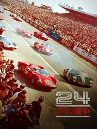 『24時間戦争』