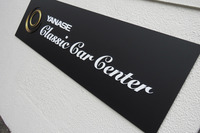 ゆくゆくはクラシックカーの販売も手がけたいというヤナセ。同社の取り組みが、日本にクラシックカービジネスを根付かせるきっかけになるかもしれない。