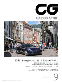 『CAR GRAPHIC』9月号発売ぶれないイタリア！　スーパースポーツからコンパクトまでの画像