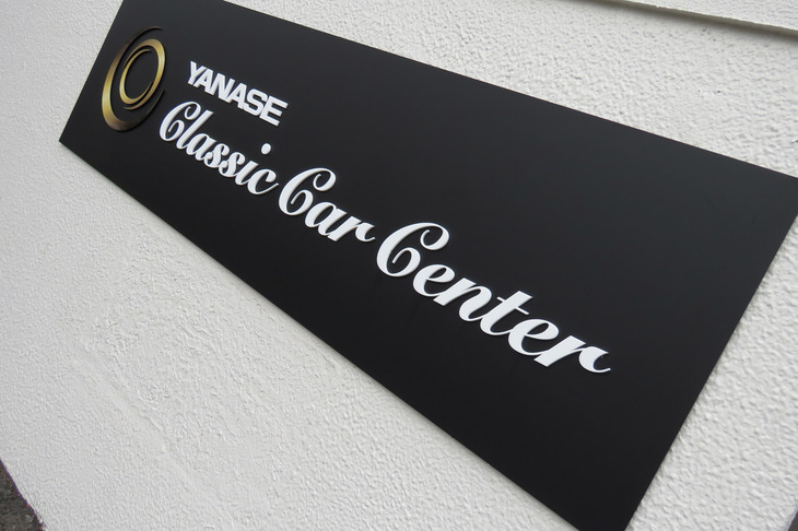 ゆくゆくはクラシックカーの販売も手がけたいというヤナセ。同社の取り組みが、日本にクラシックカービジネスを根付かせるきっかけになるかもしれない。
