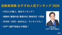 【2026年】自動車保険 おすすめ人気ランキング トップ10