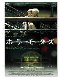 『ホーリー・モーターズ』DVD